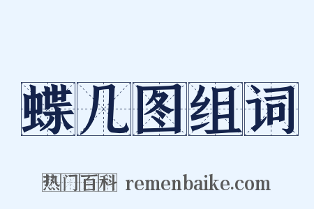 蝶几图组词是什么意思的图片